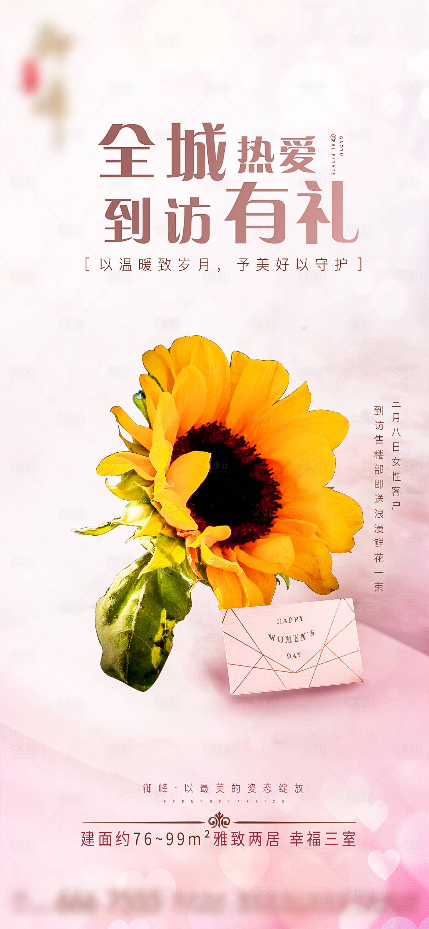 源文件下载【享设计】搜索编号：60540007412492722【妇女节送鲜花宣传】