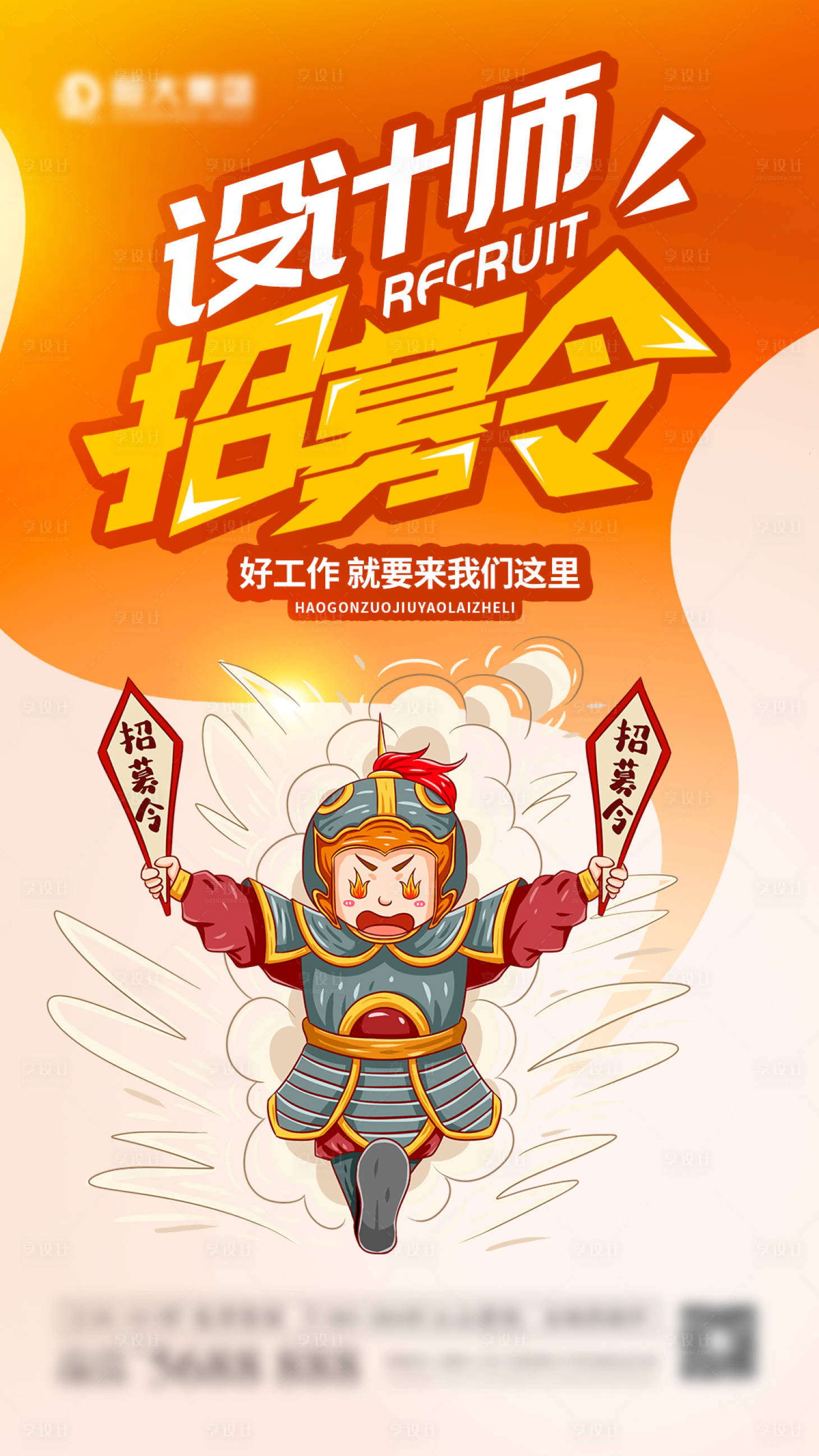 源文件下載【設計師招募令海報】編號：83020007152476153