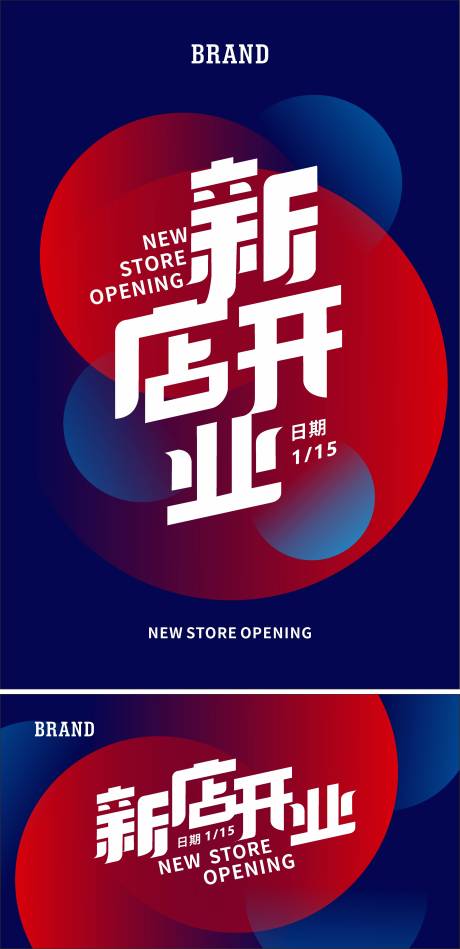 源文件下载【新店开业海报展板】编号：20211101091046287