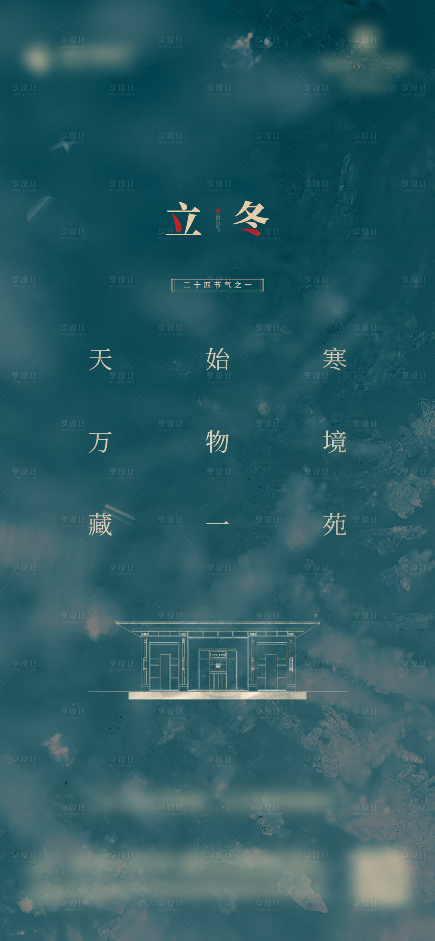 源文件下載【享設計】搜索編號：21860007268147580【地產立冬節氣海報】