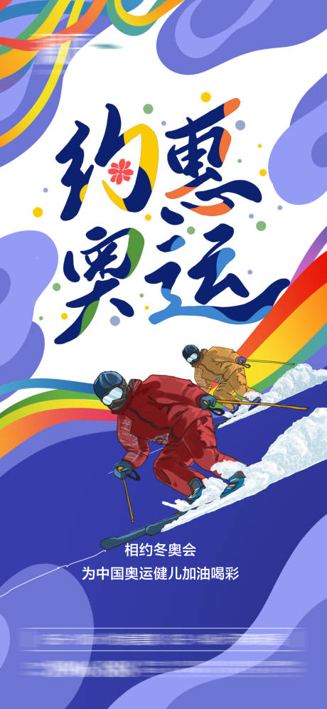 编号：20211117170811899【享设计】源文件下载-冬奥会滑雪海报