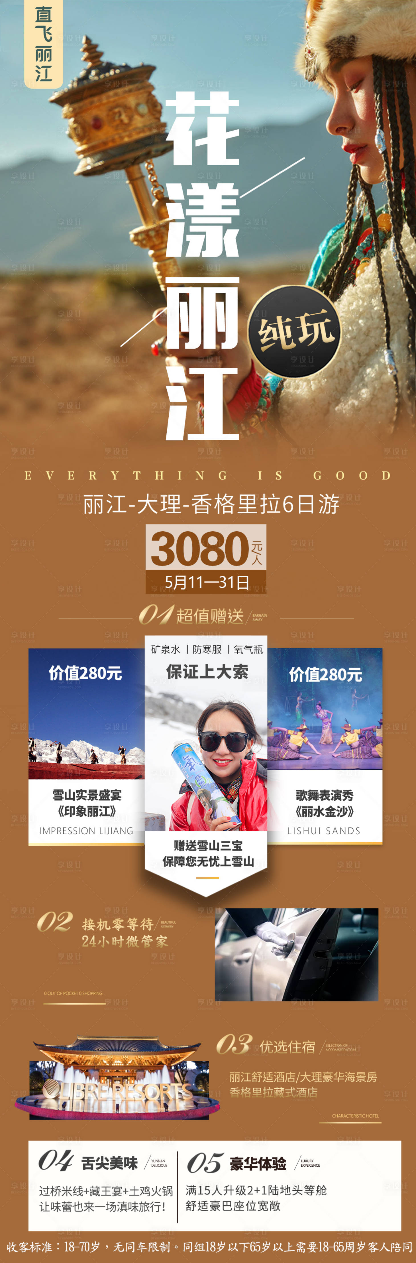 源文件下載【云南大理麗江瀘沽湖香格里拉海報】編號：75430007091512095