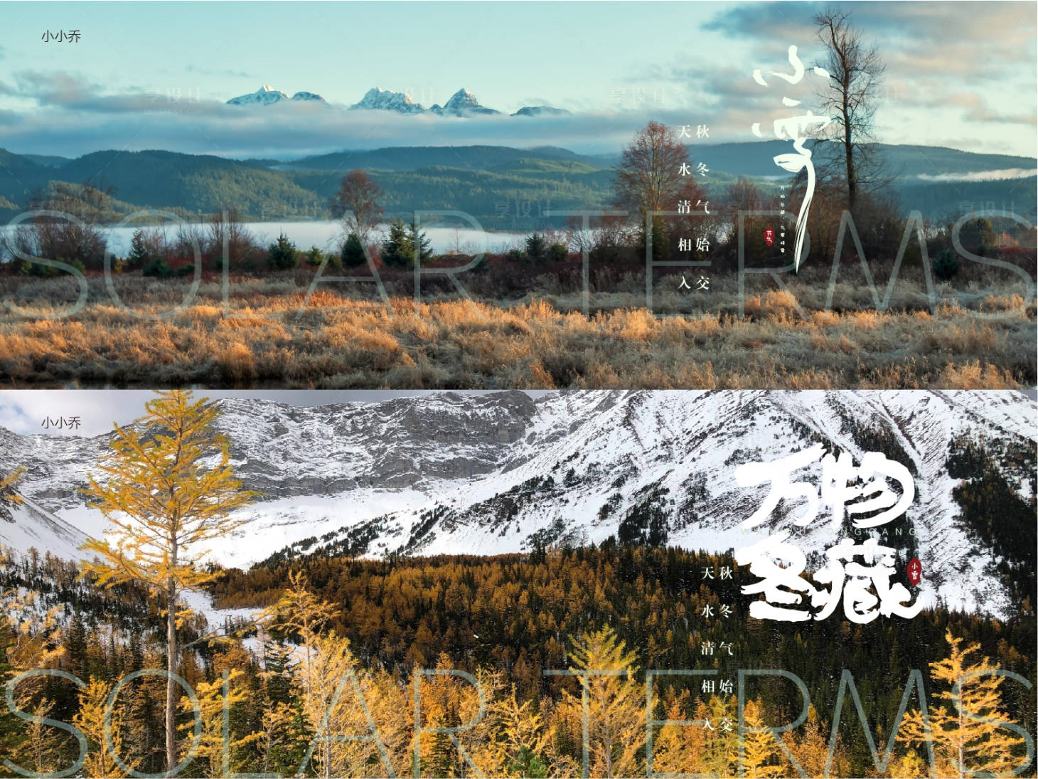 源文件下载【享设计】搜索编号：80810007189435551【小雪节气系列海报展板】