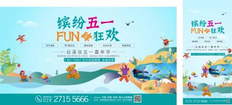 源文件下载【缤纷五一FUN肆狂欢展板】编号：52690007327887055