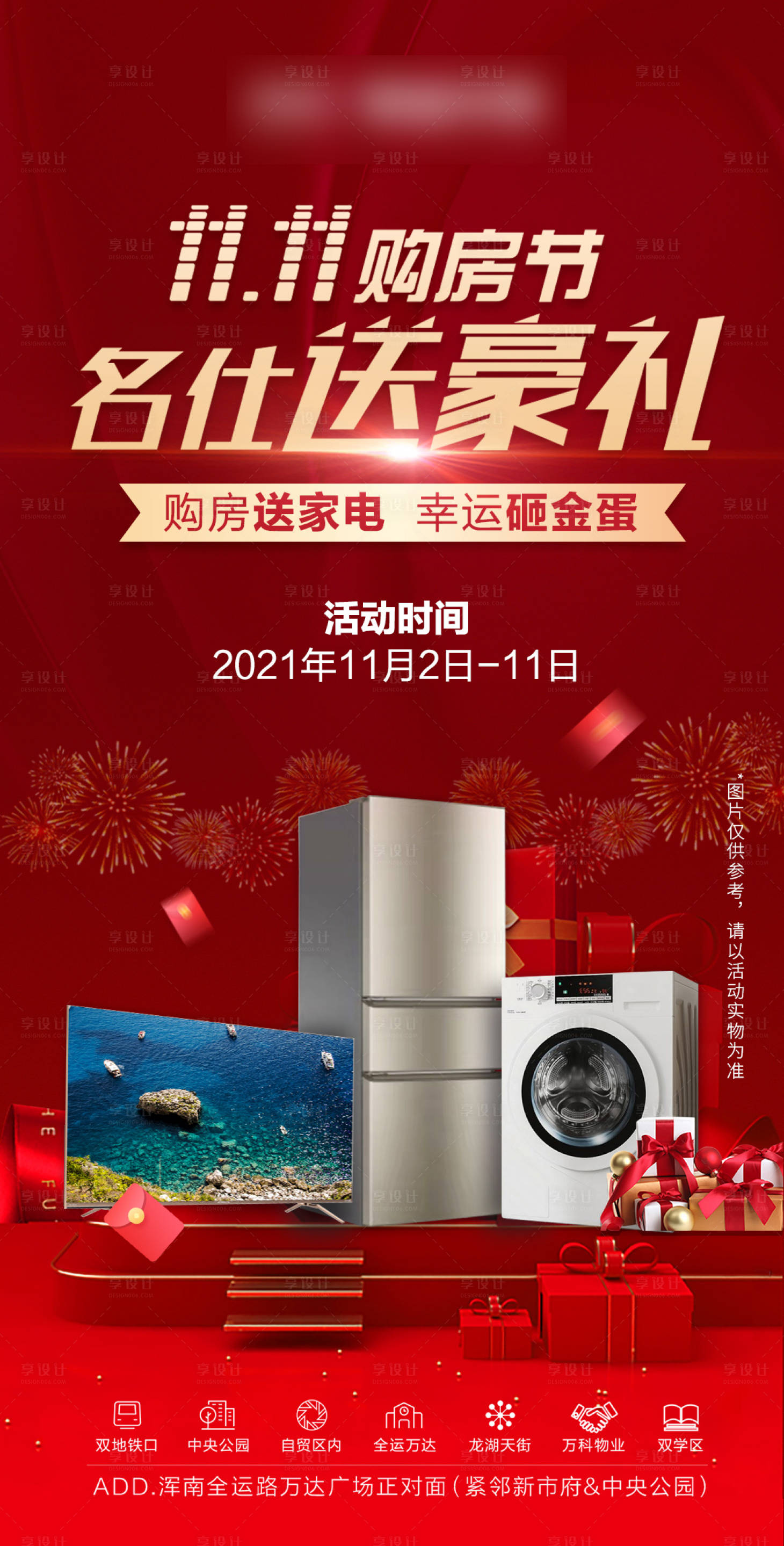 源文件下载【享设计】搜索编号：85170007114723620【双11送家电活动海报】