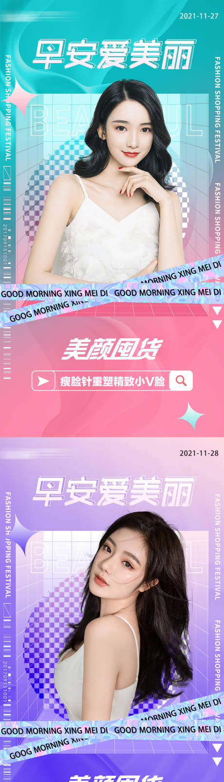 源文件下载【享设计】搜索编号：26540007304507404【医美早安缤纷系列海报】