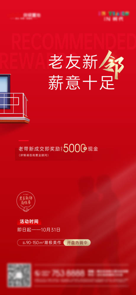 源文件下载【地产老带新单图】编号：93880007350921816