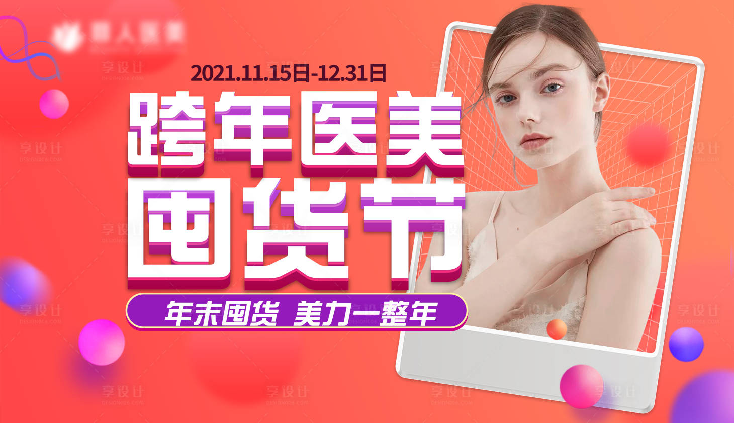 源文件下载【享设计】搜索编号：64990007232535202【医美囤货节banner】