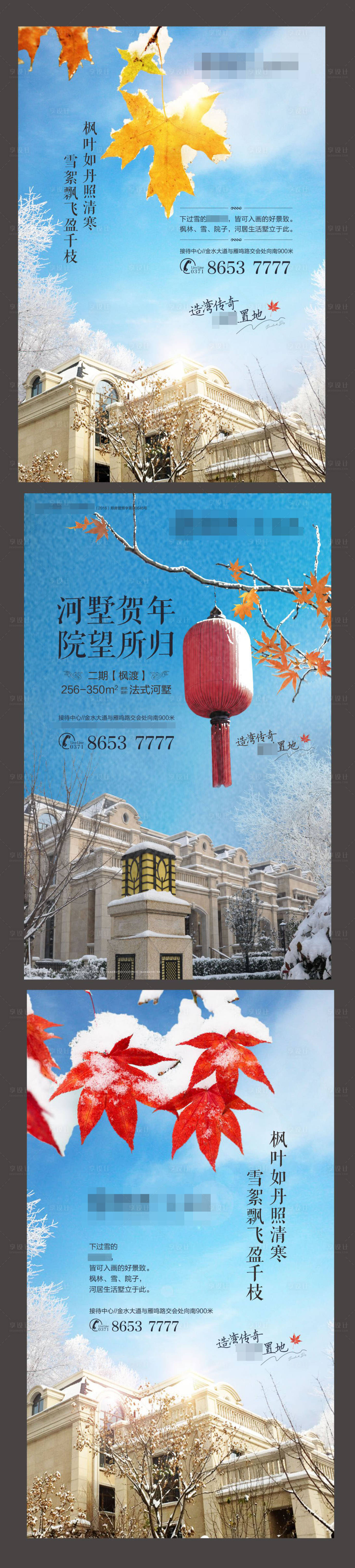 源文件下載【享設計】搜索編號：22100007241889309【房地產雪景楓葉海報】