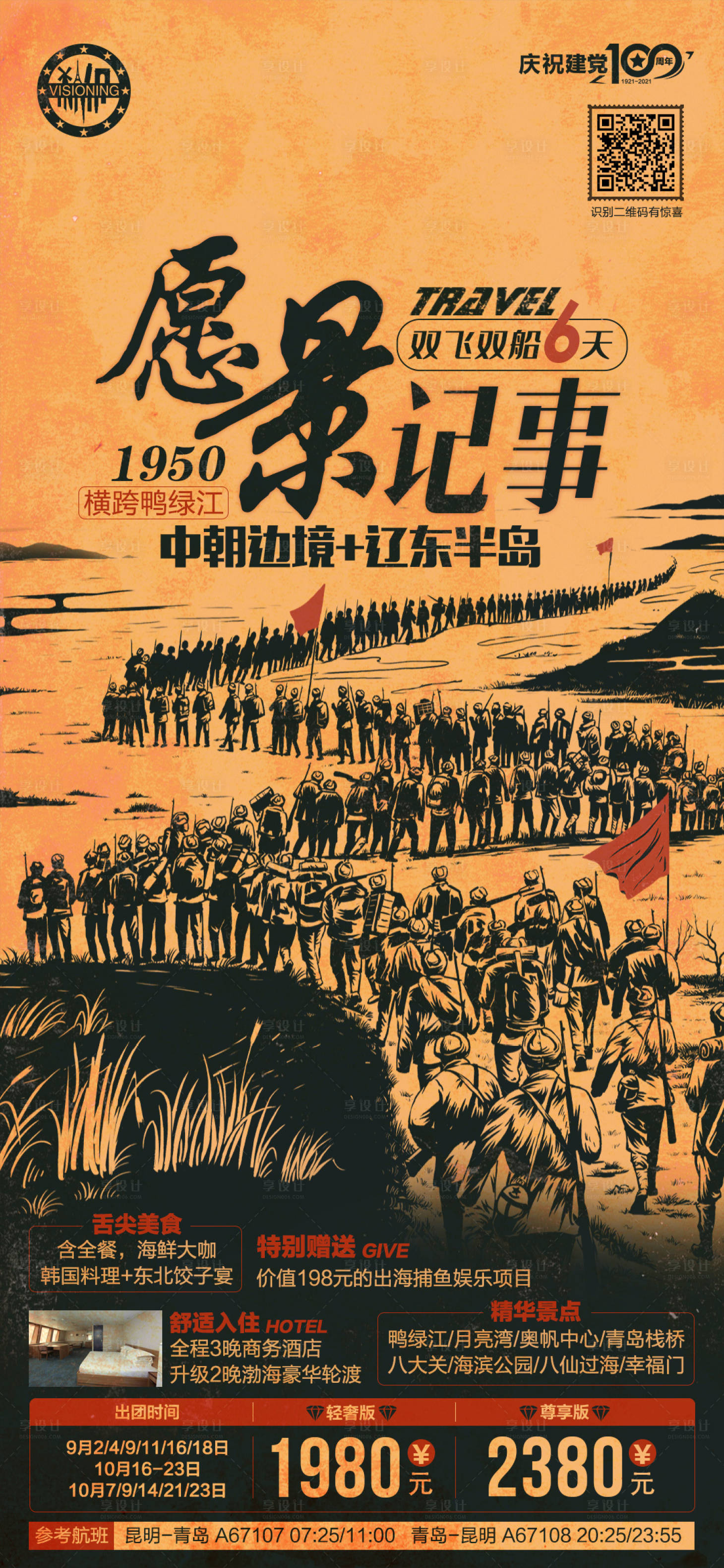 编号：20211125104746173【享设计】源文件下载-愿景记事辽东半岛海报