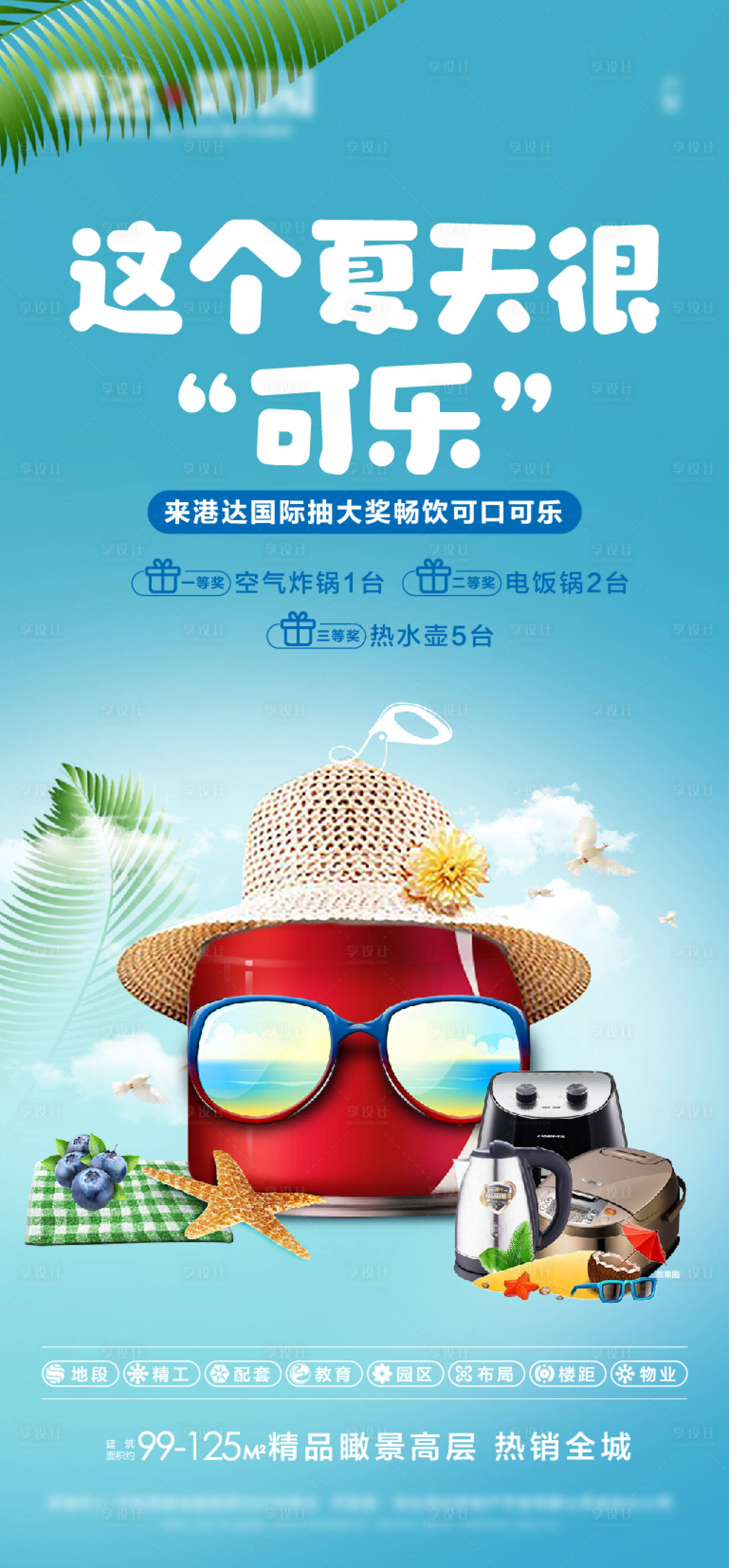 源文件下载【享设计】搜索编号：25680007435192133【地产夏天可乐海报】