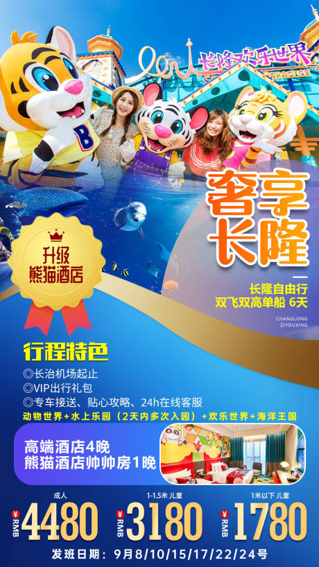 源文件下载【奢享长隆亲子旅游海报】编号：26490007123447018