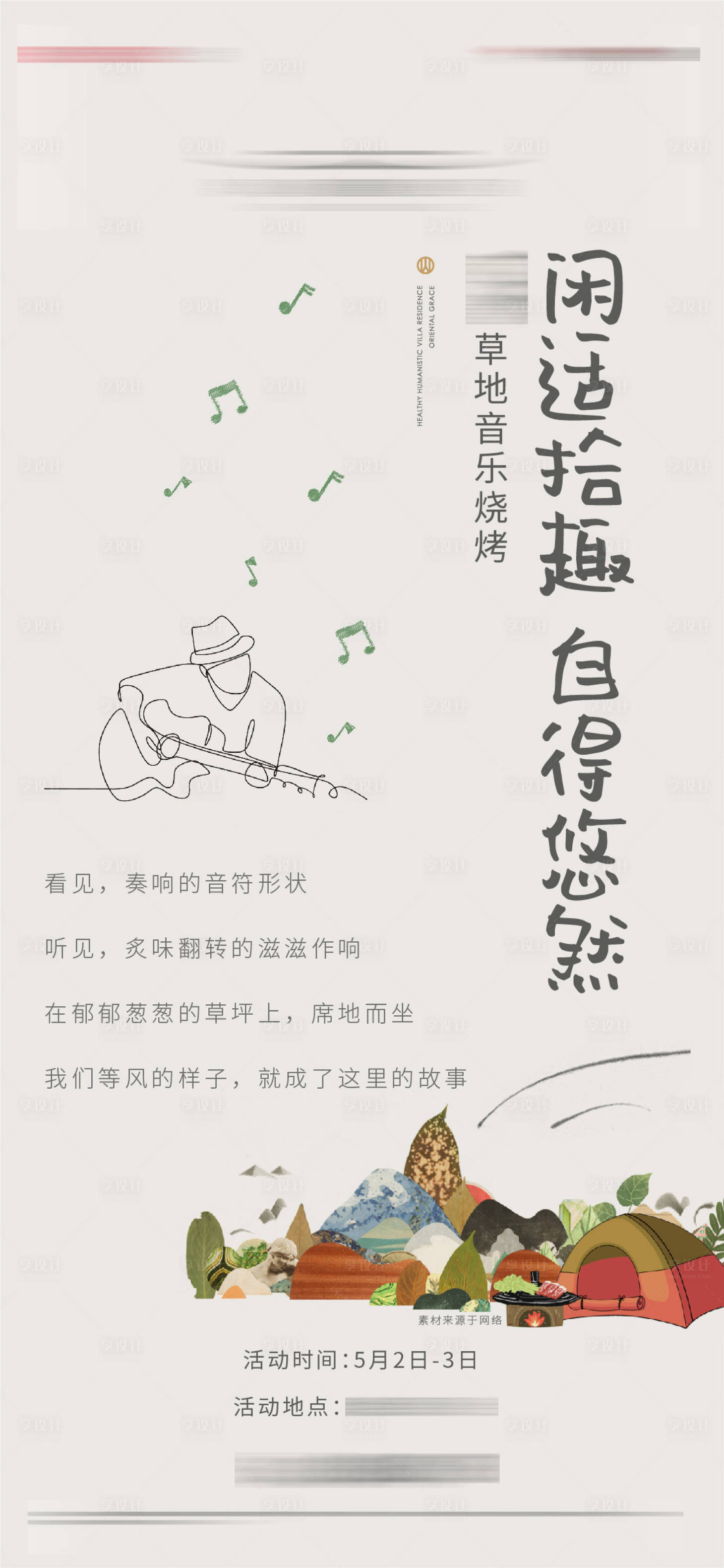 源文件下載【享設計】搜索編號：73100007339307333【音樂節(jié)燒烤海報】