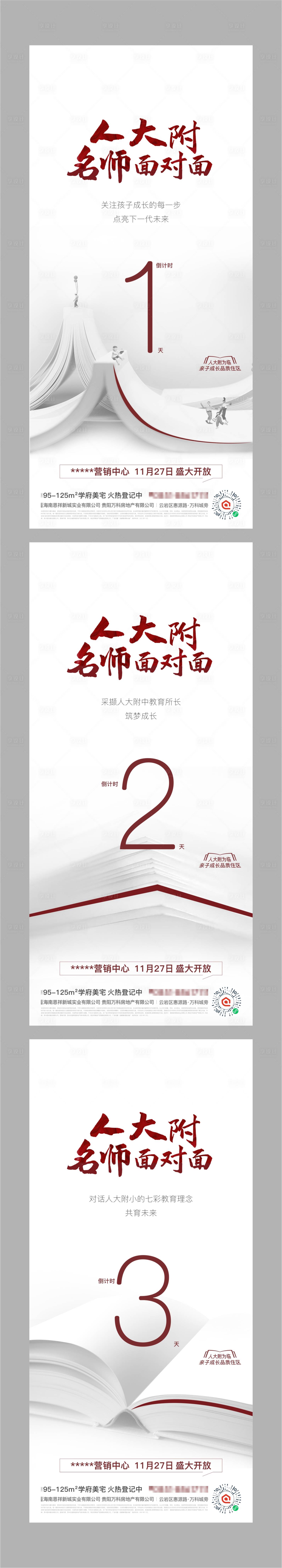 源文件下載【享設計】搜索編號：86940007332465980【地產教育價值點倒計時系列海報】