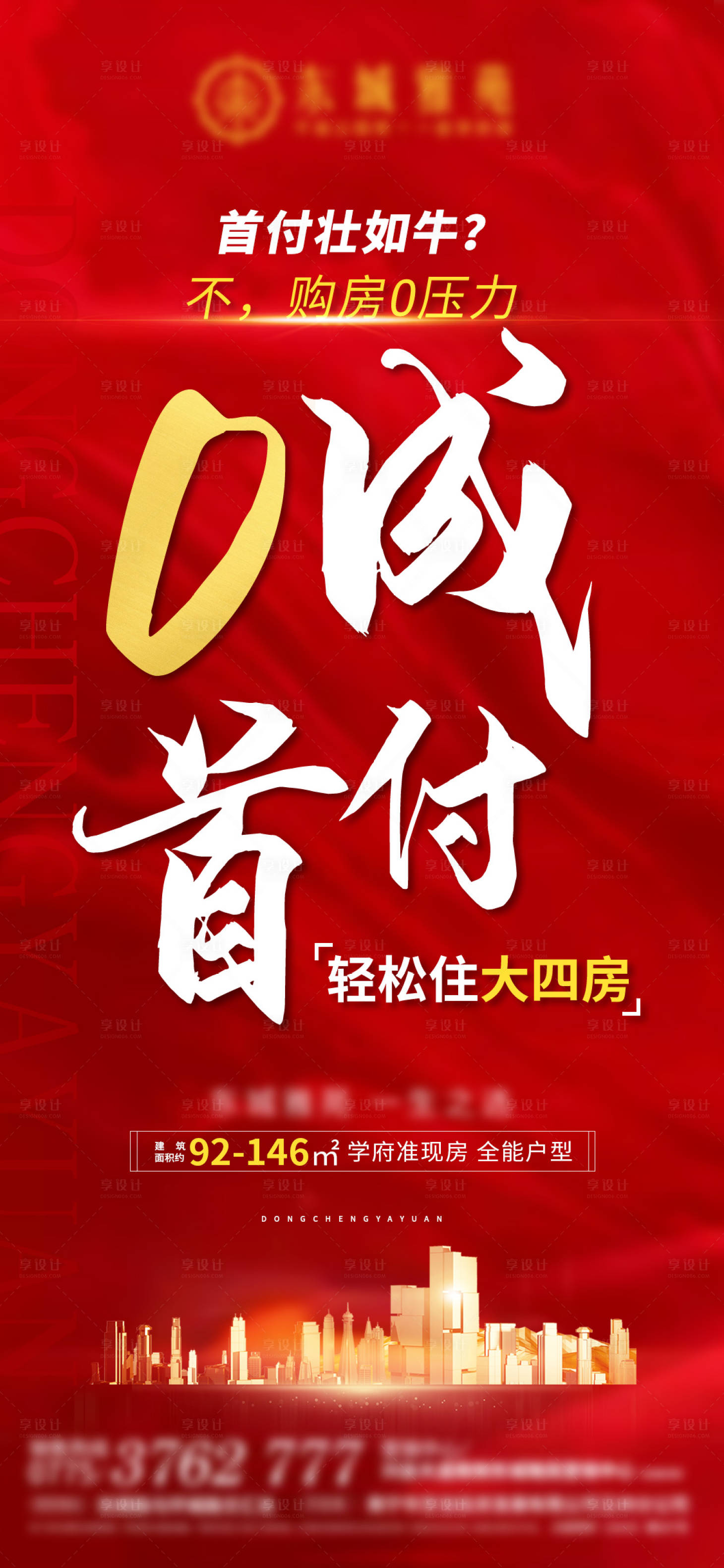 源文件下載【享設計】搜索編號：84270007372803673【0成首付海報】