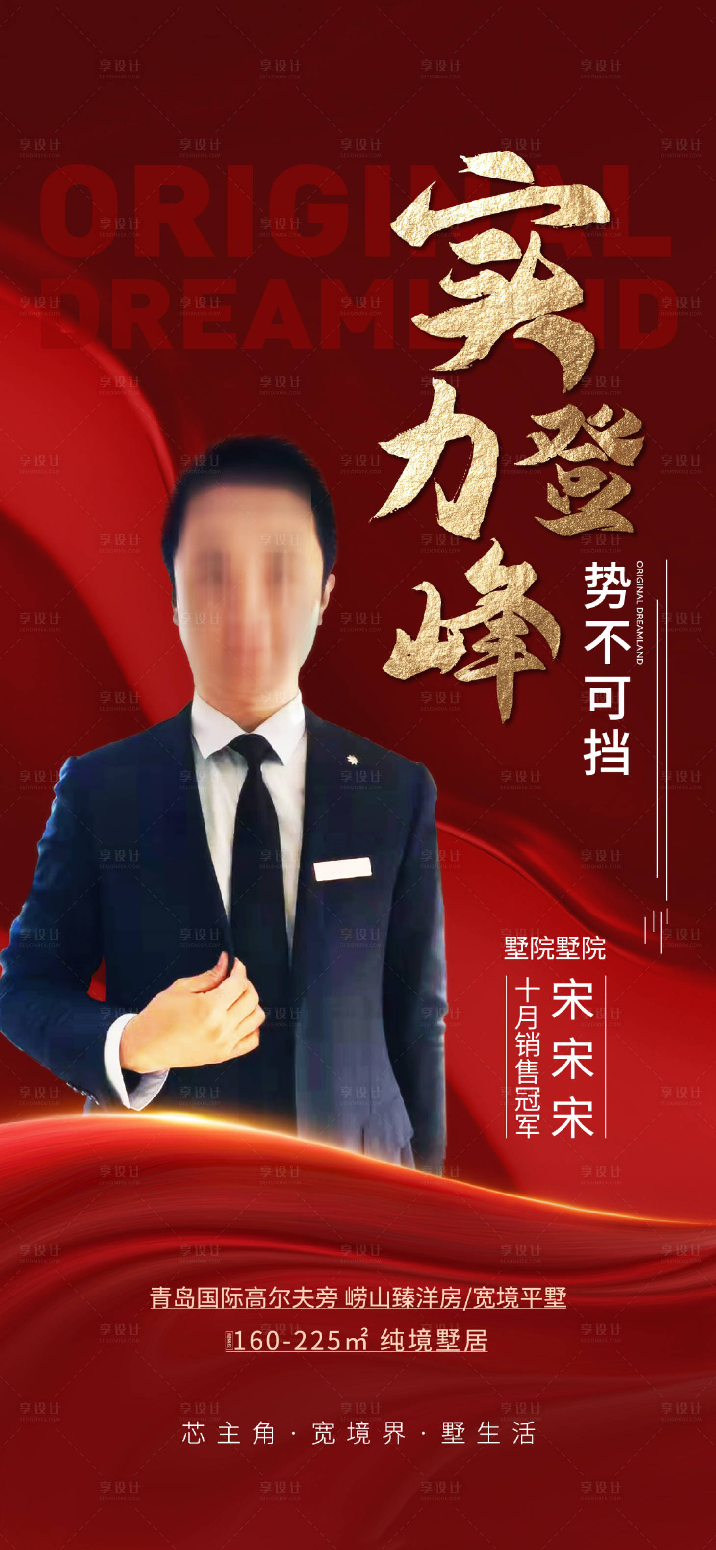 源文件下载【享设计】搜索编号：86120007221191282【销冠人物海报】