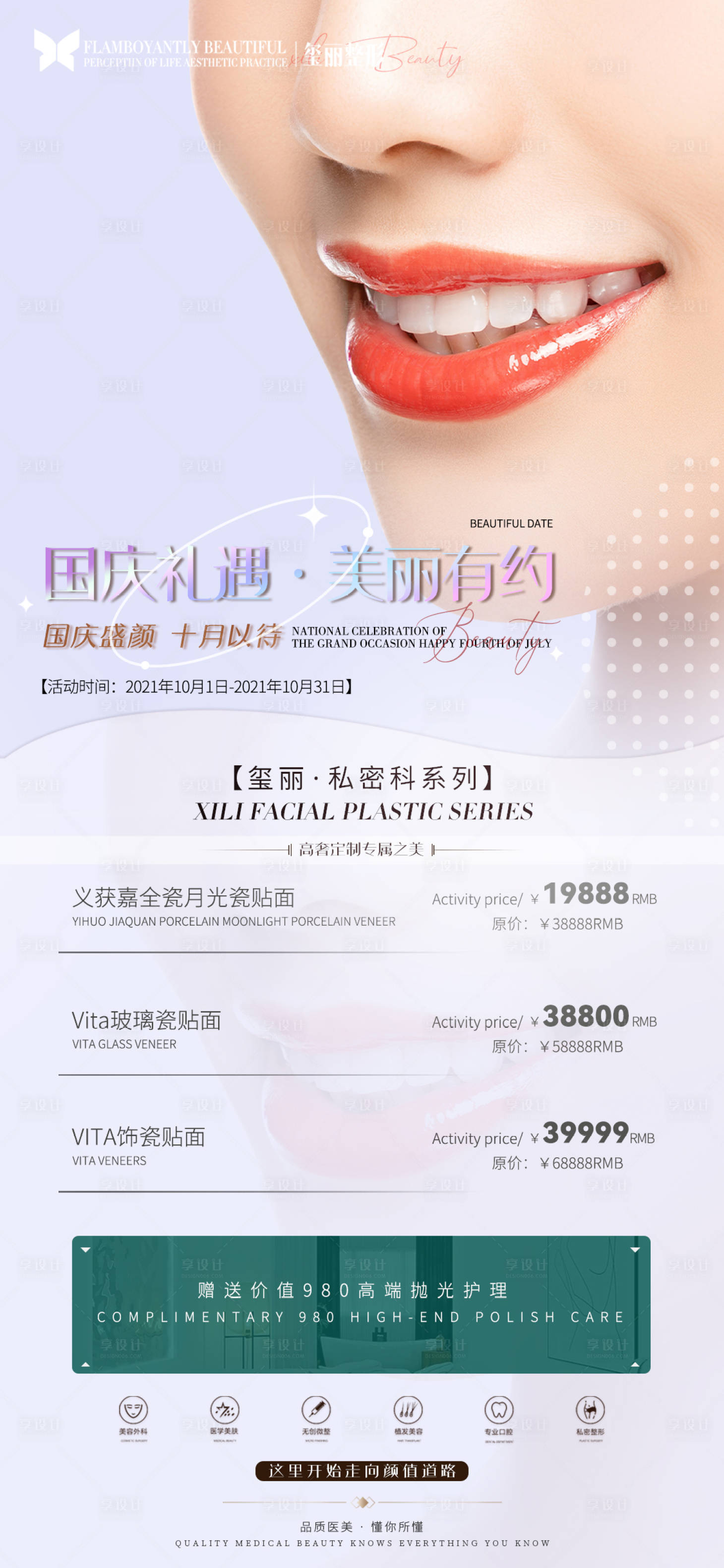 源文件下载【享设计】搜索编号：22380007136062729【医美节日优惠海报】