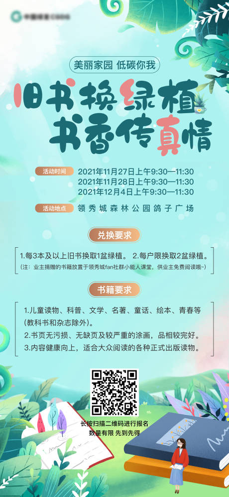 源文件下载【植物绿色图书海报单图】编号：79790007378425617