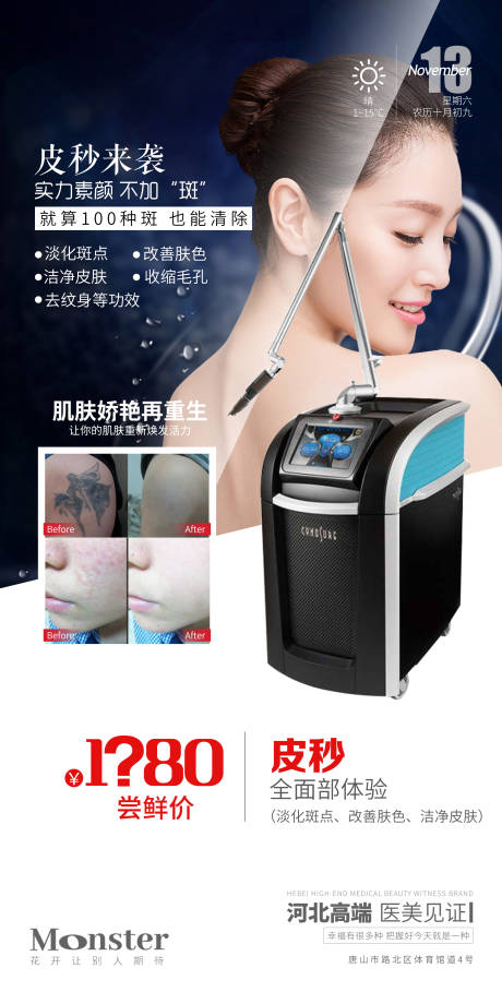 源文件下载【医美皮秒海报】编号：93360007320576218