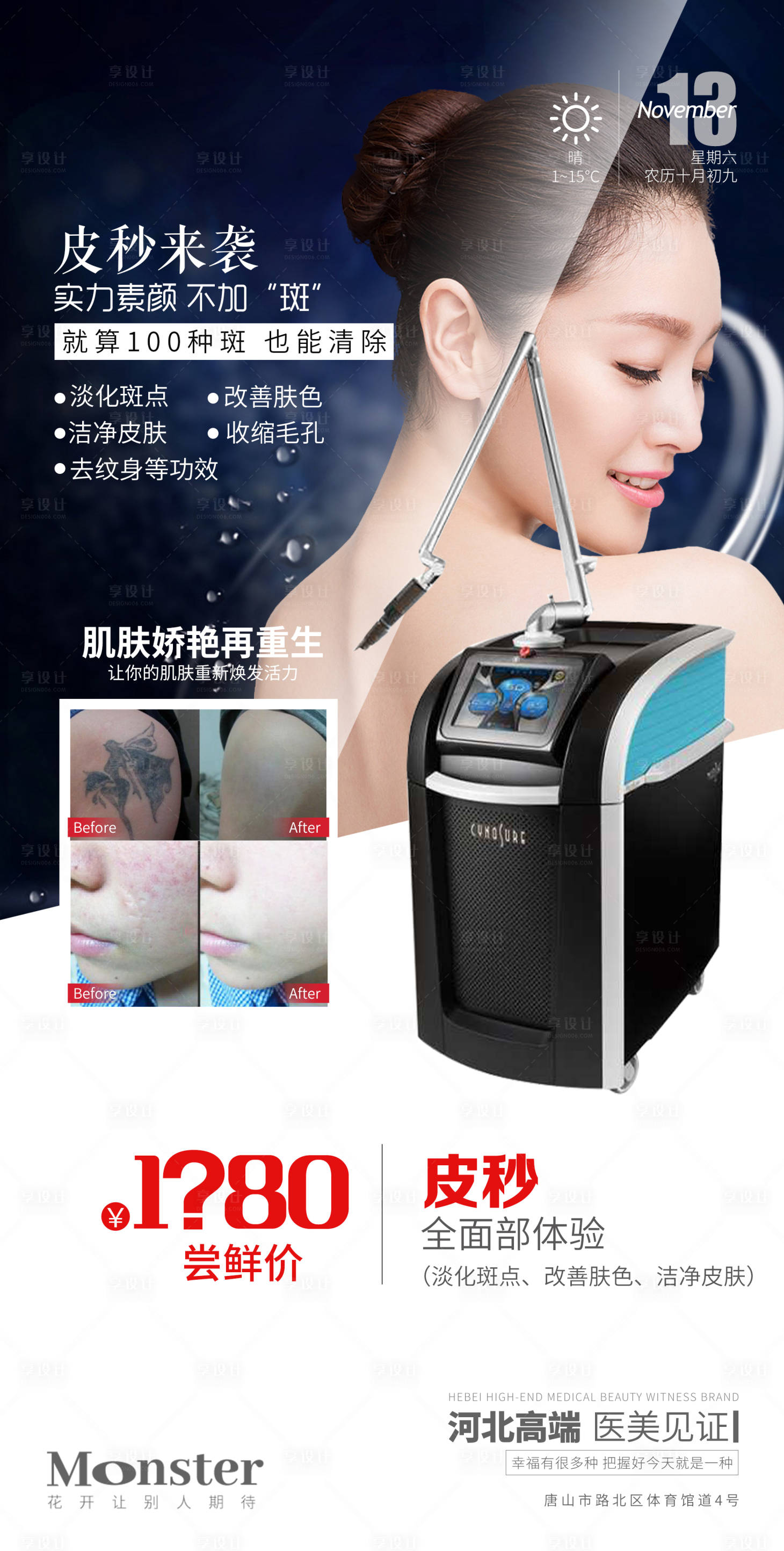 源文件下載【醫美皮秒海報】編號：93360007320576218