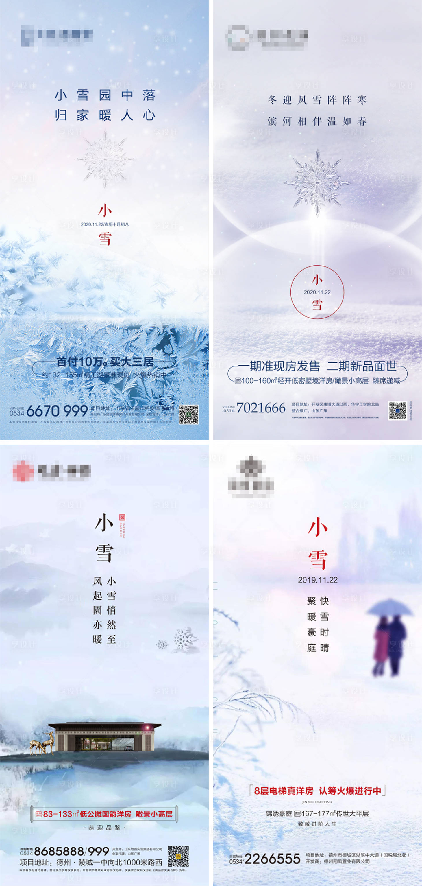 源文件下载【地产小雪节气系列海报】编号：92630007243858888