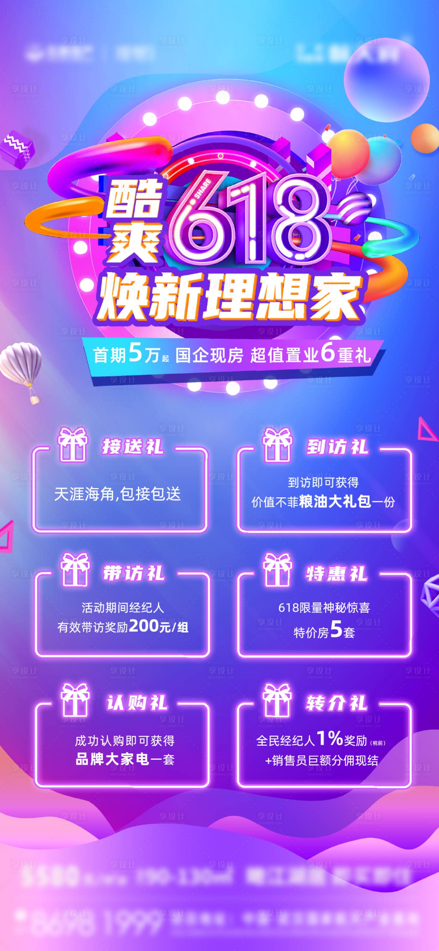源文件下載【享設(shè)計(jì)】搜索編號(hào)：11310007367252274【地產(chǎn)618六重禮推廣單圖】