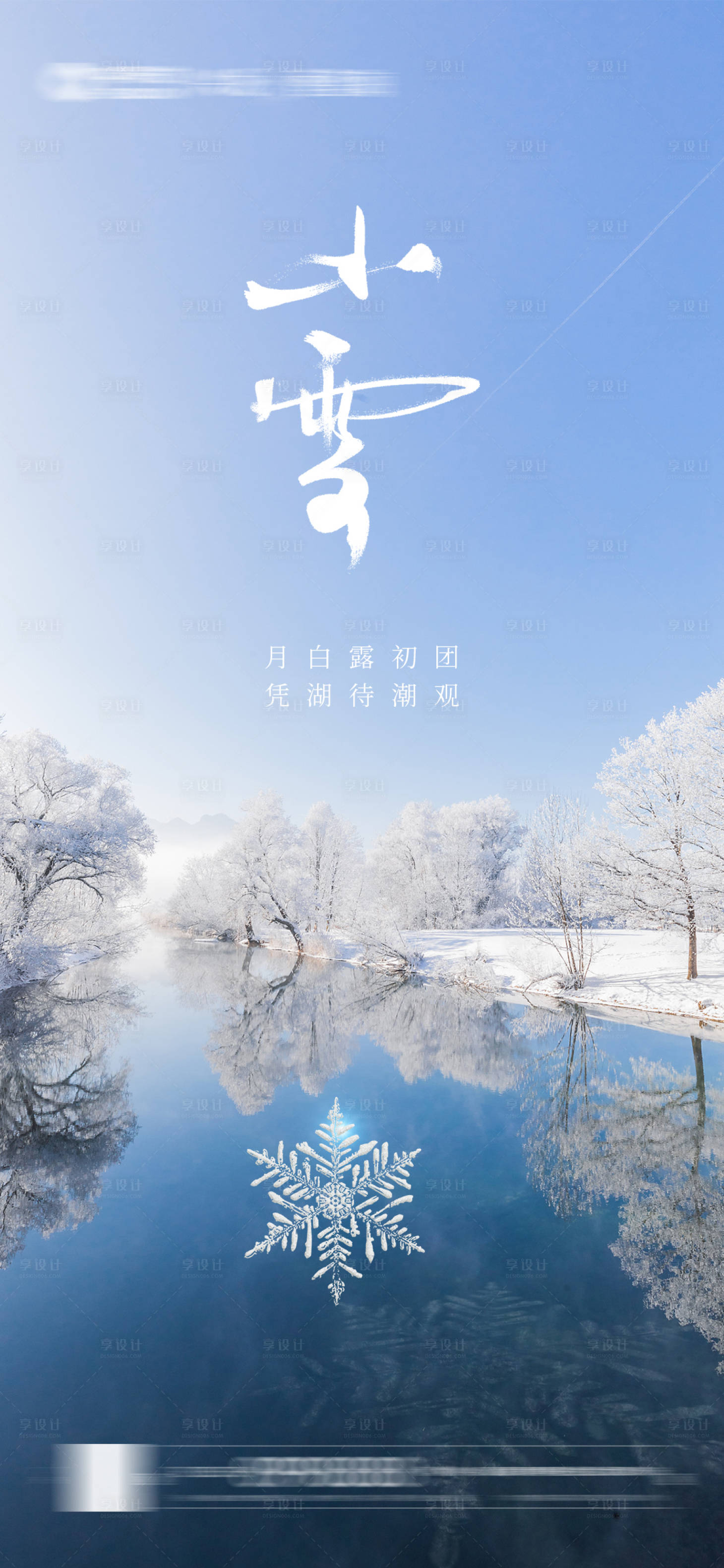 源文件下載【享設計】搜索編號：83500007254833787【小雪大雪節氣海報】