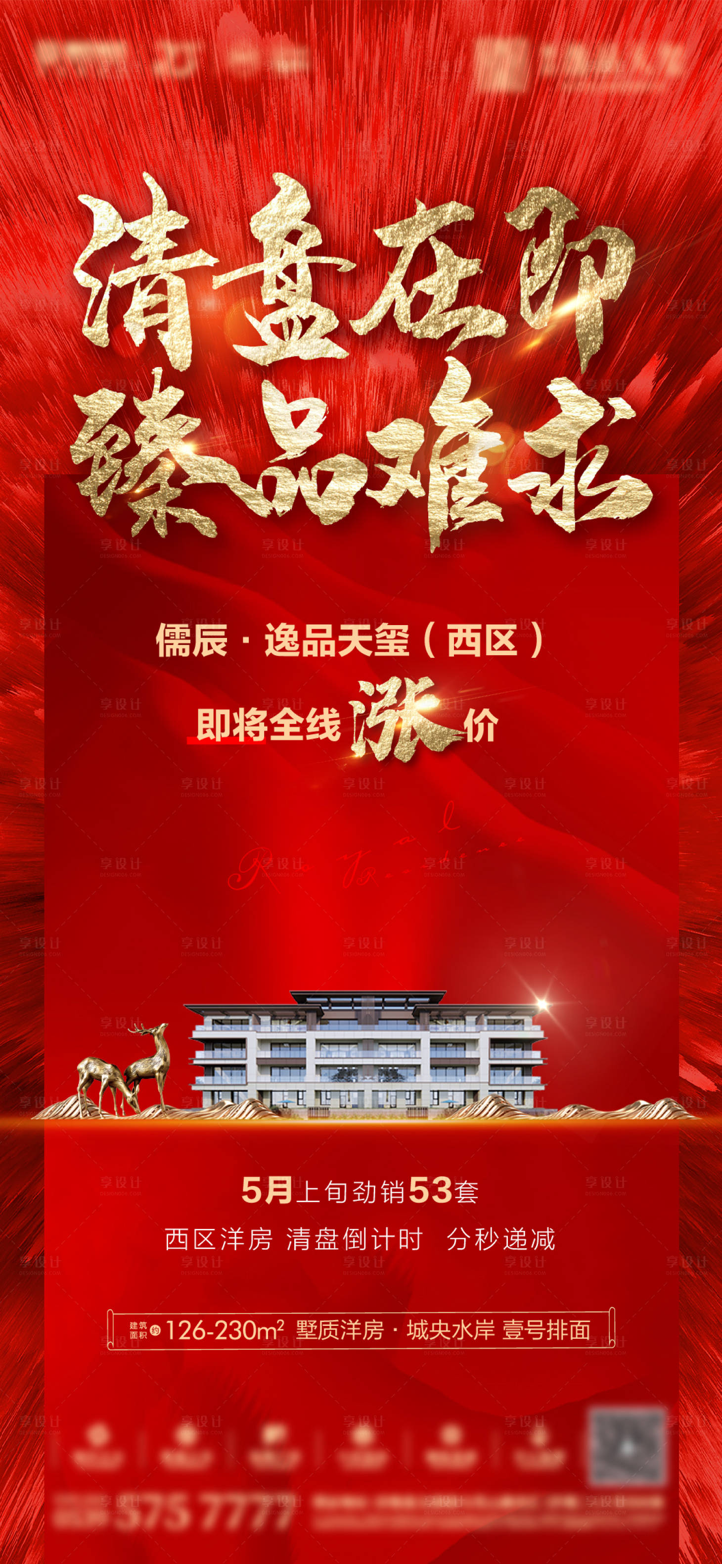 源文件下載【享設(shè)計(jì)】搜索編號(hào)：27290007091523881【地產(chǎn)熱銷單圖清盤在即漲價(jià)紅金字倒計(jì)時(shí)】