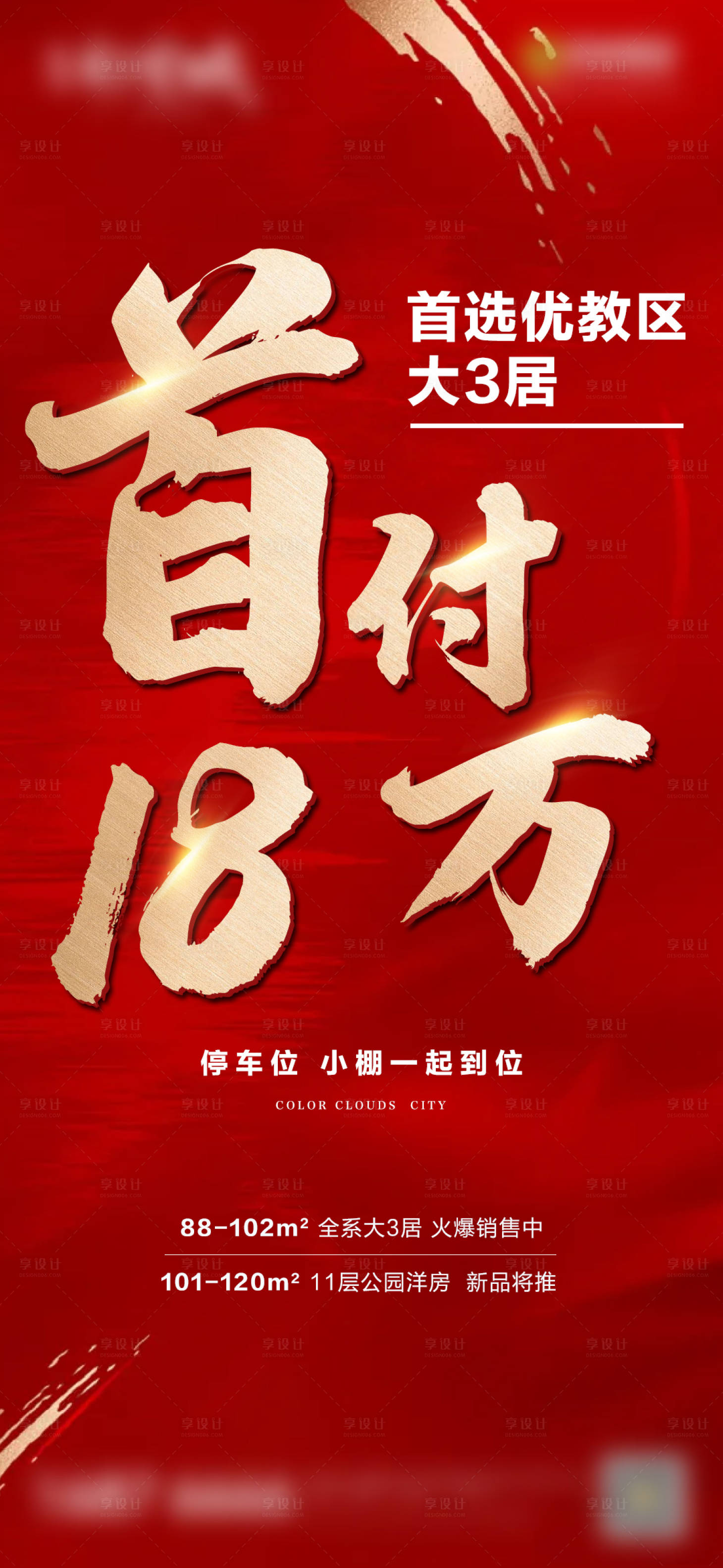 源文件下载【享设计】搜索编号：84490007111355197【首付18万促销微信刷屏海报】