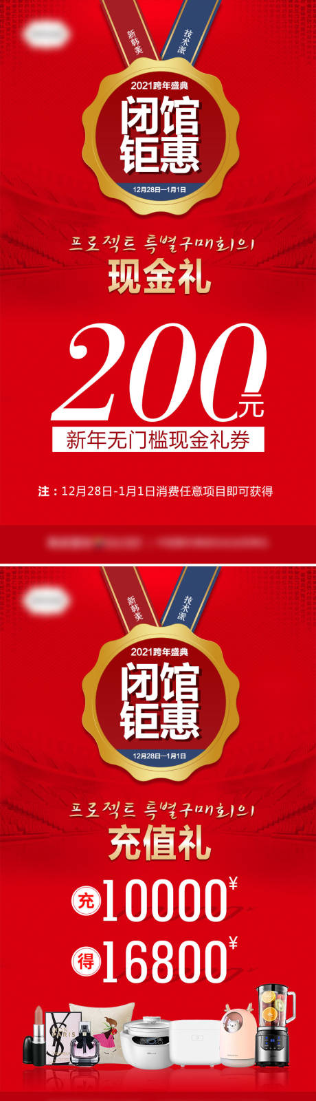 源文件下载【医美跨年盛典闭馆钜惠系列海报】编号：60260007170691151