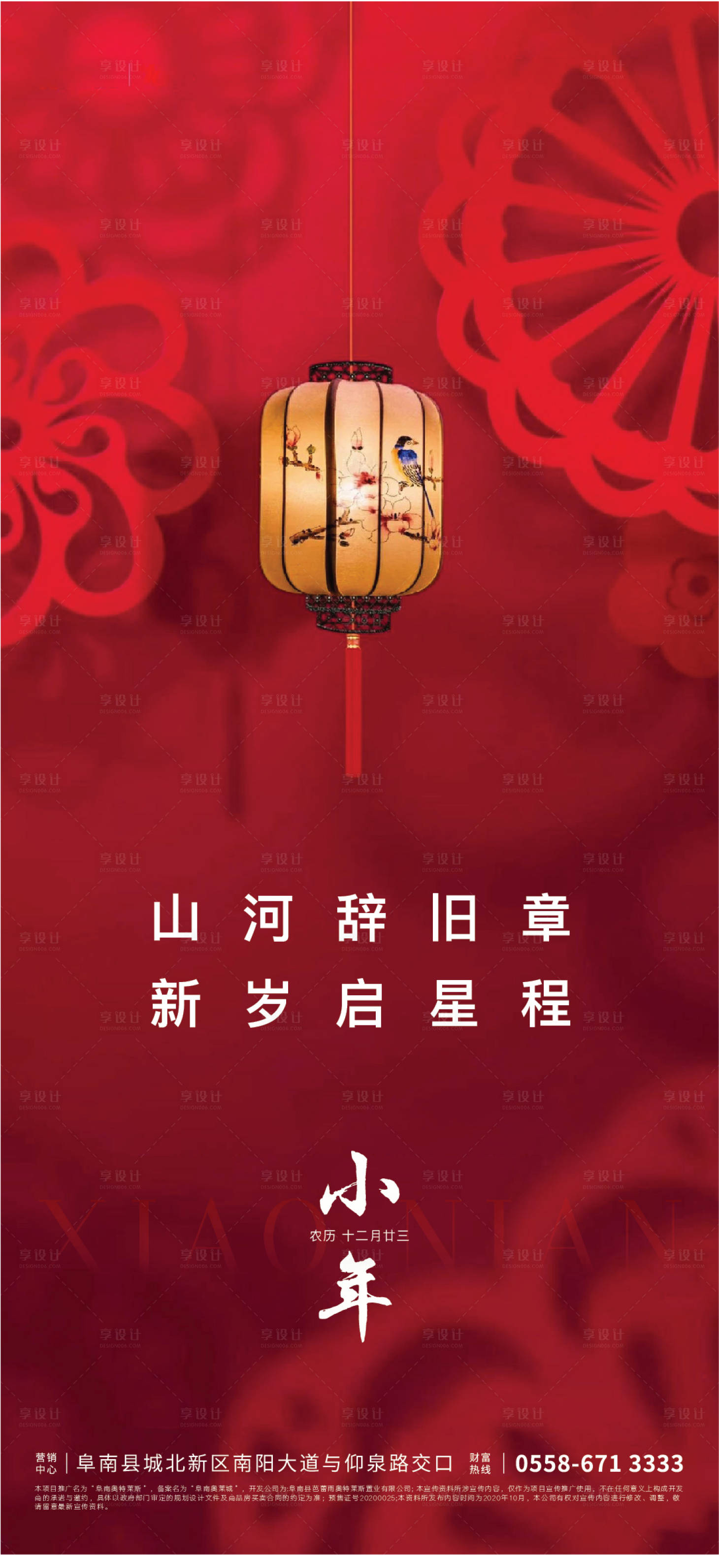 源文件下载【享设计】搜索编号：58470007210406935【小年节日海报】
