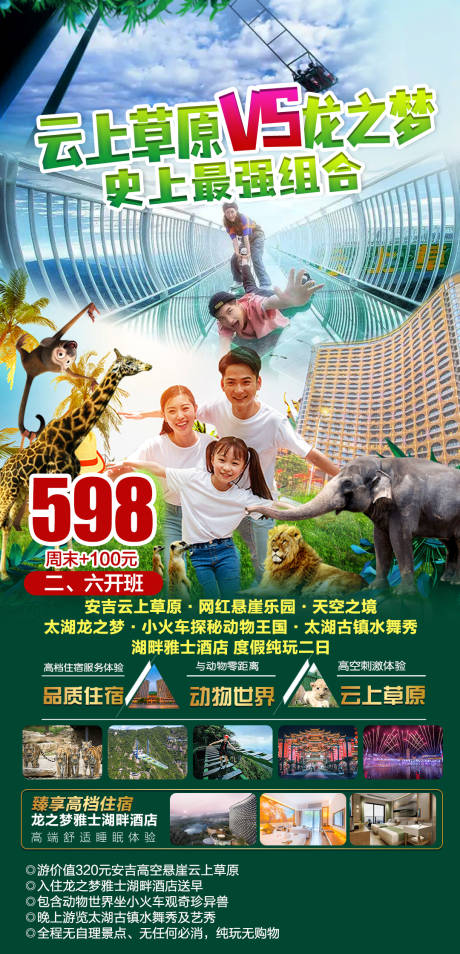 源文件下載【享設計】搜索編號：73770007072781980【云上草原度假純玩二日旅游海報】