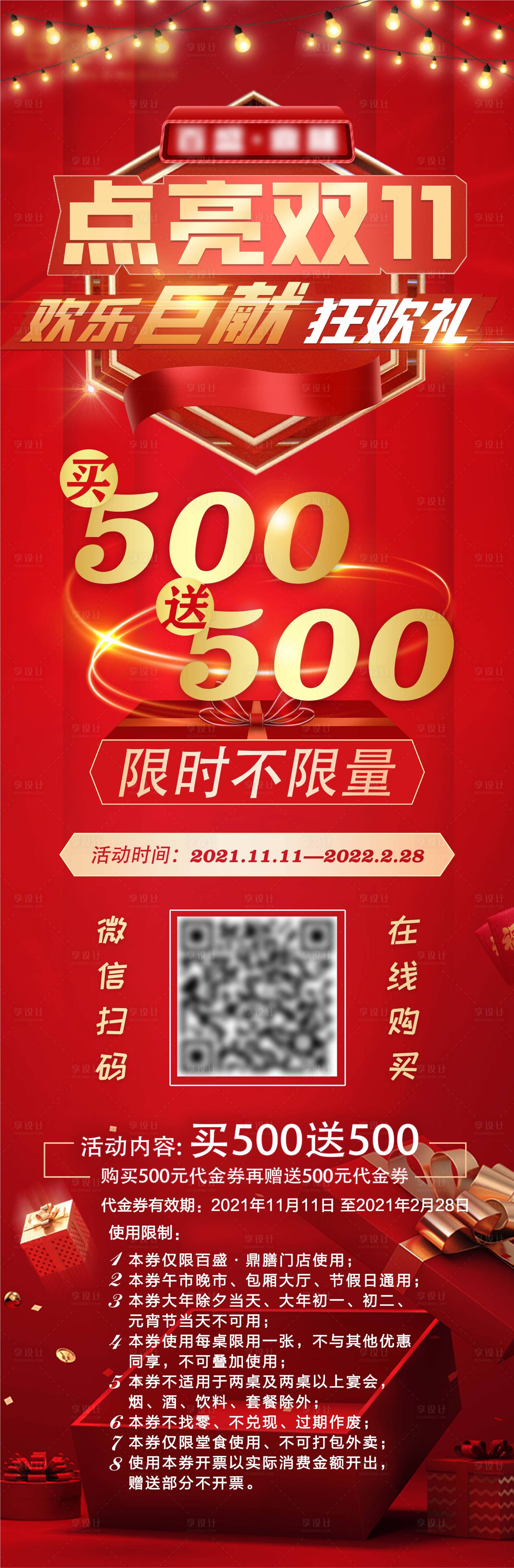 源文件下载【双十一500元券活动海报长图】编号：11370007084647118