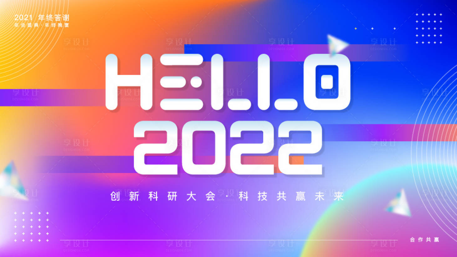源文件下载【享设计】搜索编号：30420007398021790【年会晚宴渐变背景板】
