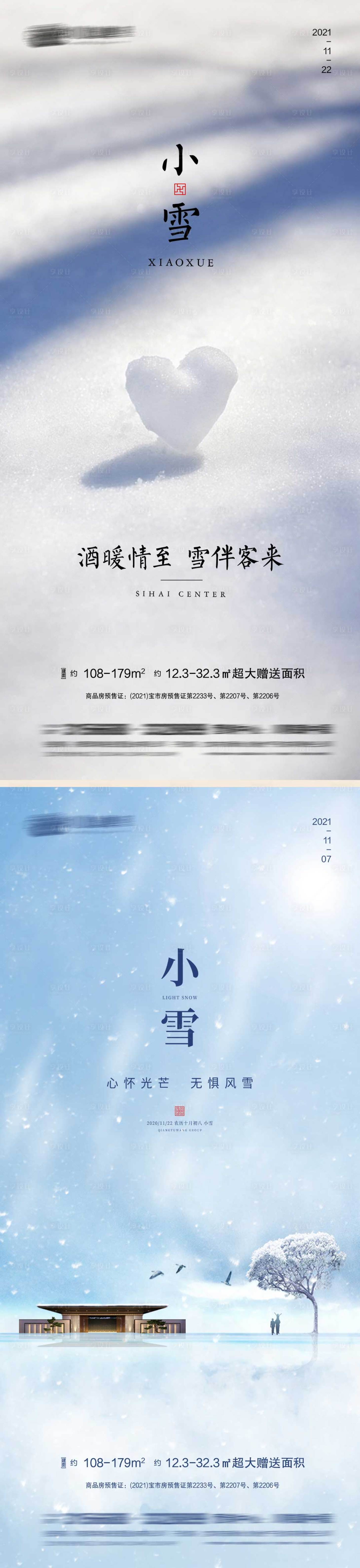 源文件下載【享設計】搜索編號：62750007177665358【小雪節氣系列海報】
