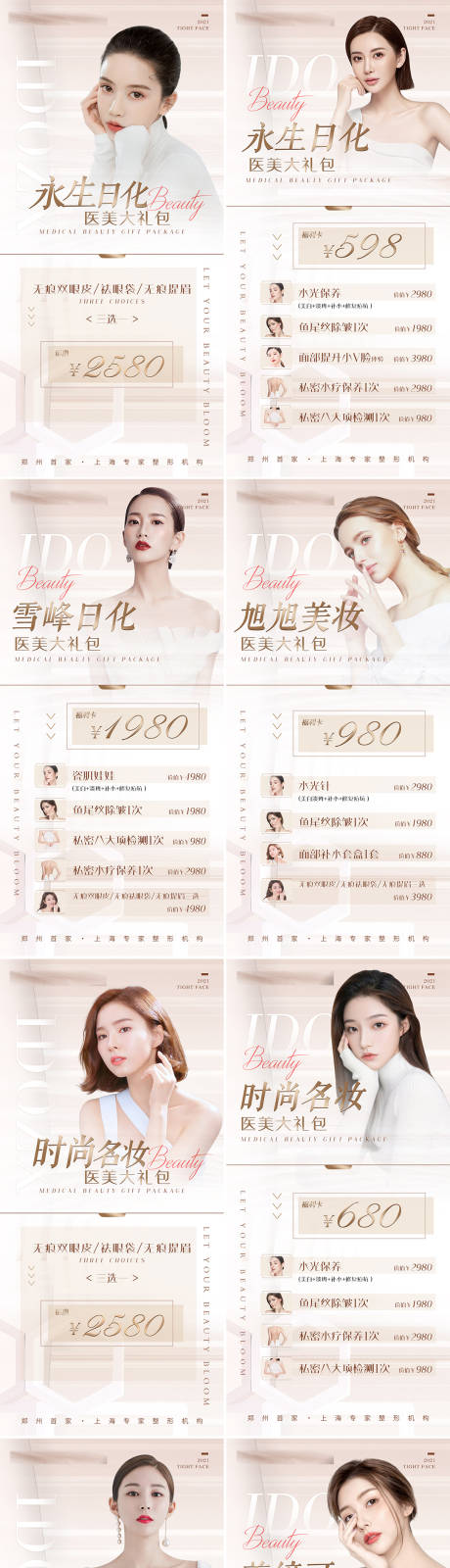 源文件下载【医美促销宣传系列海报】编号：24270007140039771