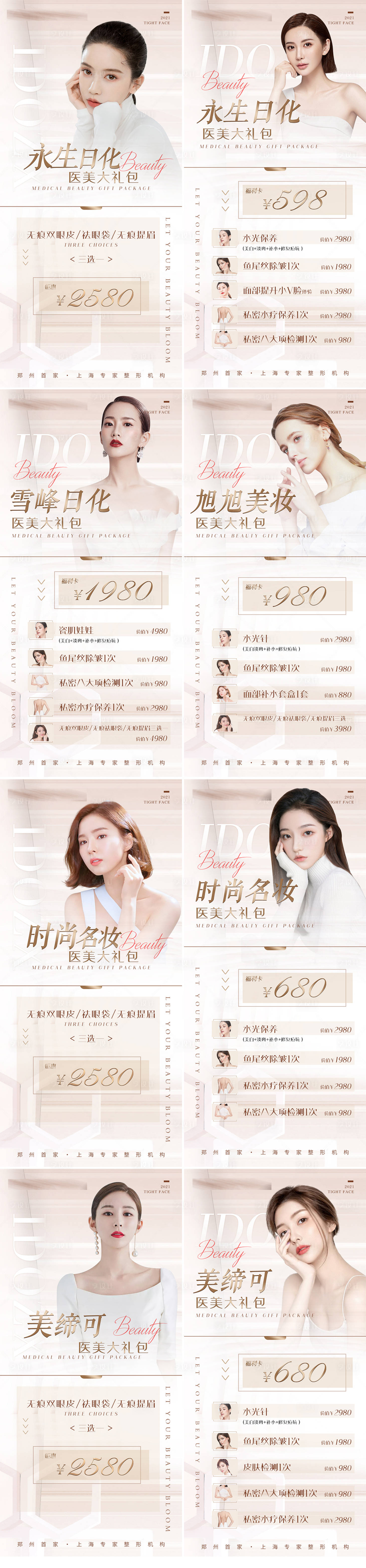 源文件下載【享設計】搜索編號：24270007140039771【醫美促銷宣傳系列海報】
