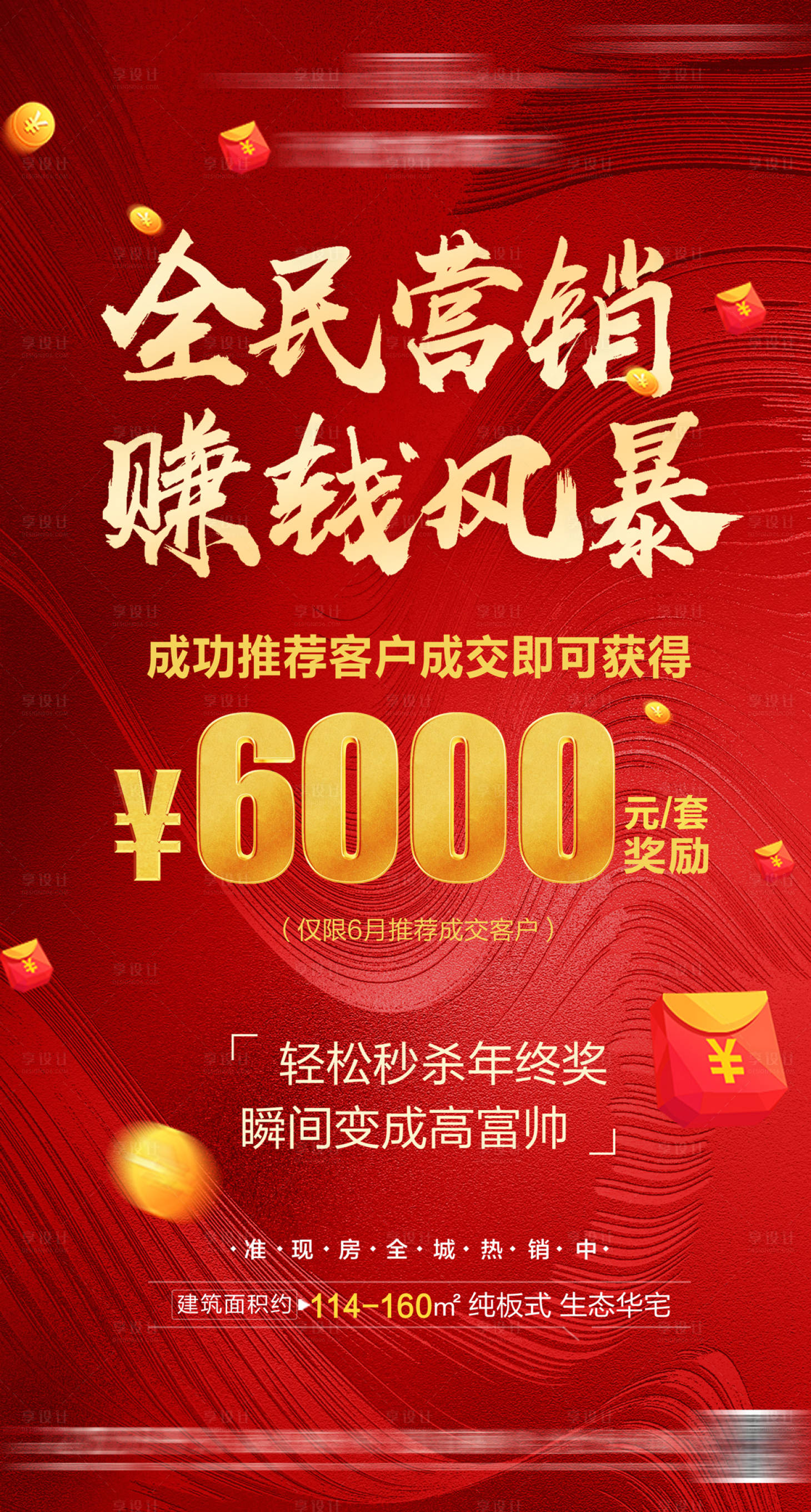 源文件下載【享設(shè)計】搜索編號：74450007315833943【地產(chǎn)全民營銷海報】