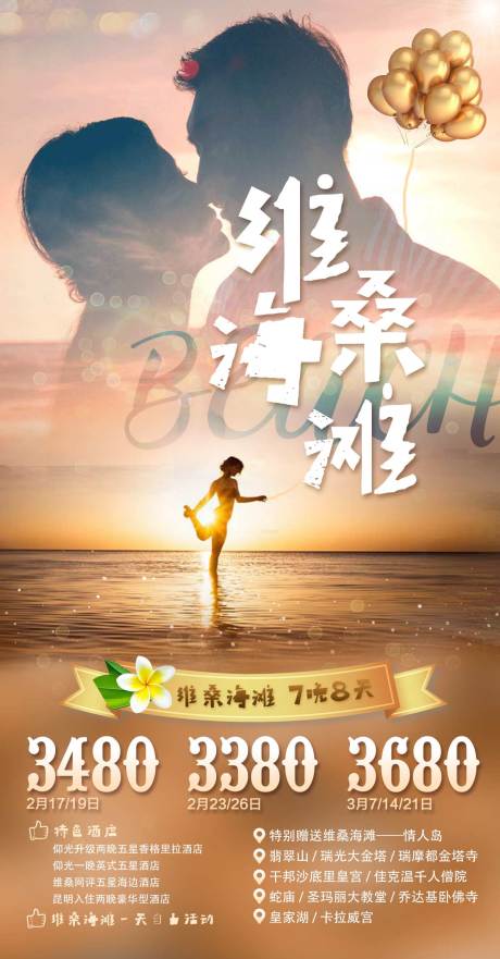 源文件下载【维桑海滩 旅游海报】编号：14130007206126295