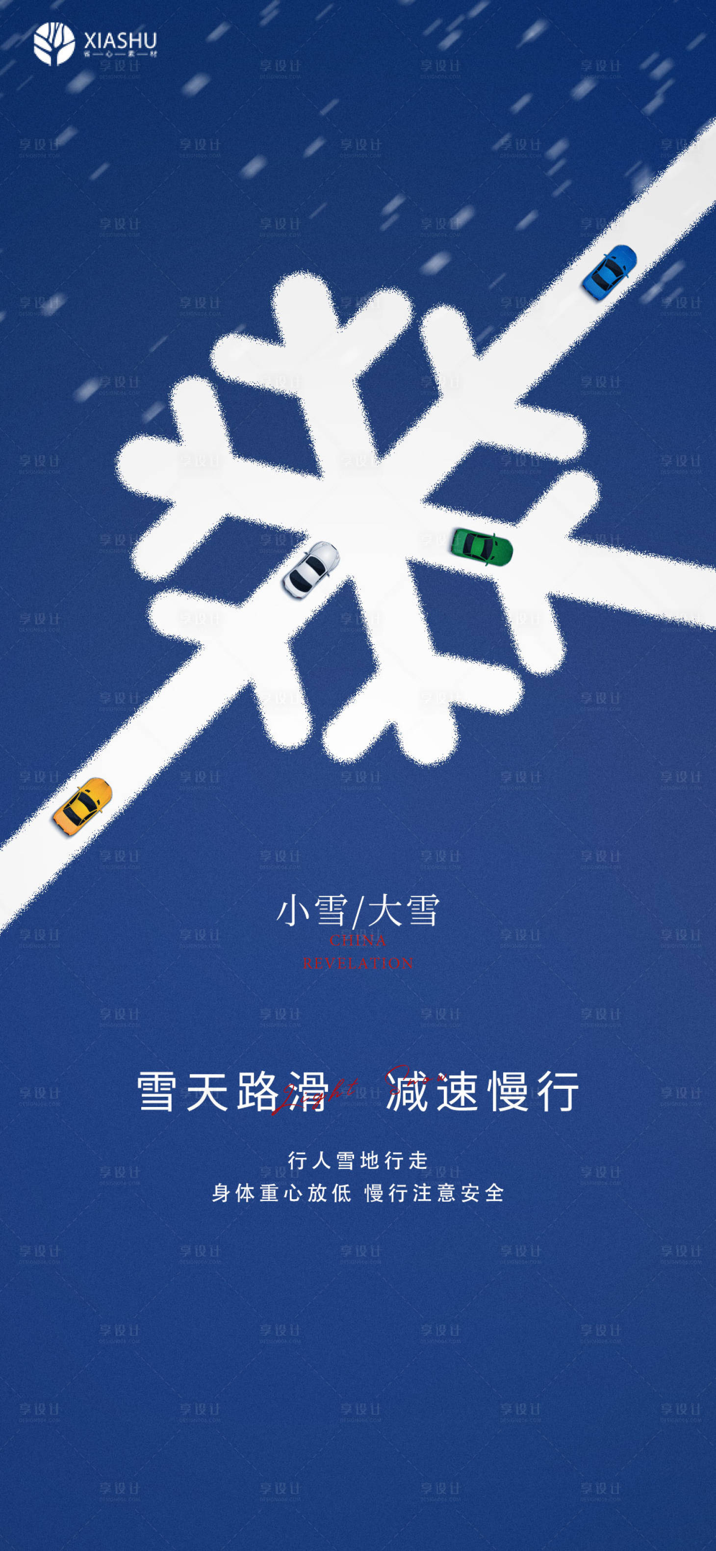 源文件下载【享设计】搜索编号：80280007181347992【小雪大雪雪花海报】