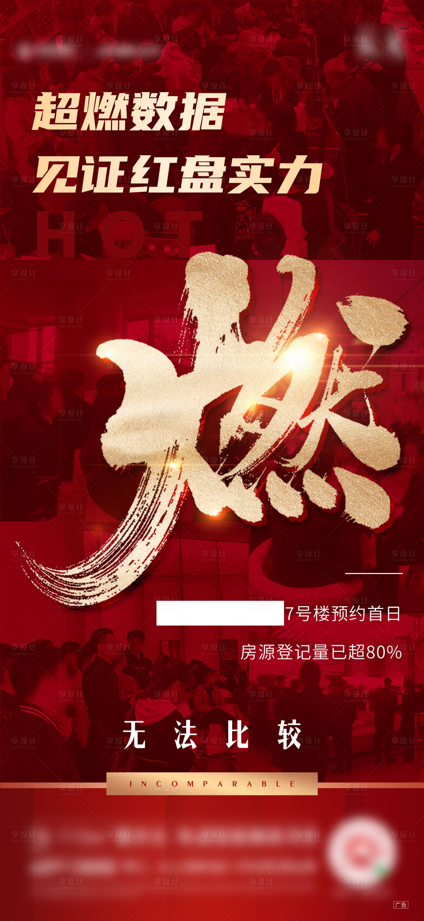 源文件下载【享设计】搜索编号：16000007248218468【地产热销刷屏海报】