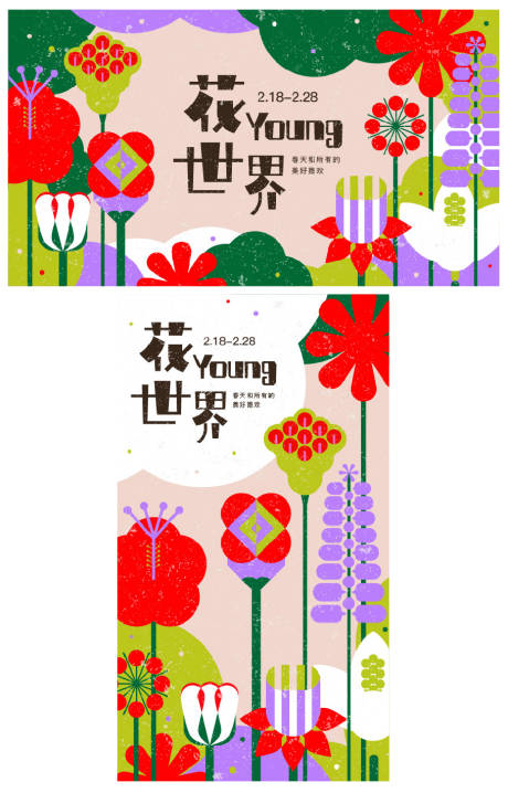源文件下載【享設計】搜索編號：52050007439225640【新春花季主題活動背景板】