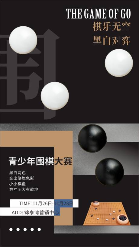 源文件下载【围棋活动海报】编号：20211126153354913