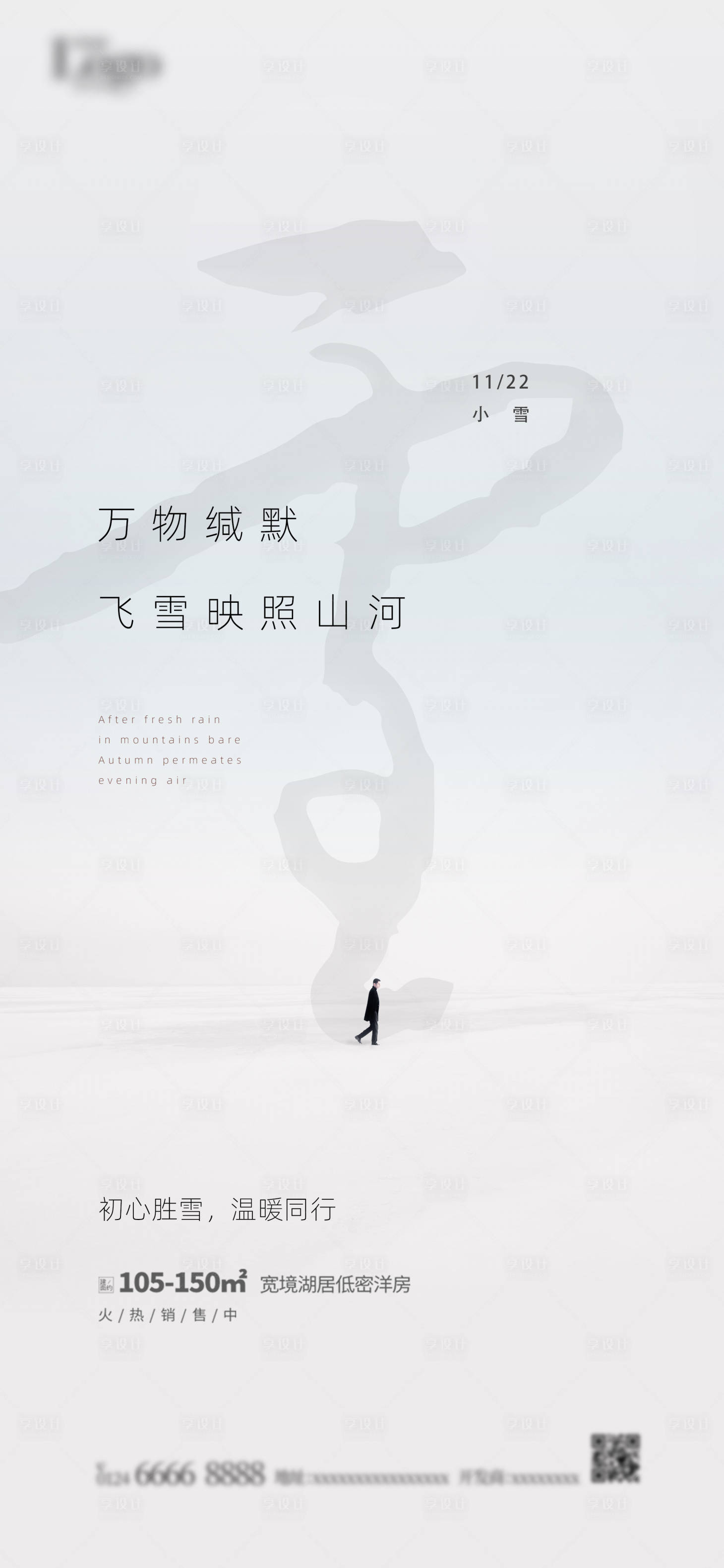 源文件下載【享設計】搜索編號：94960007297518020【小雪節氣海報】