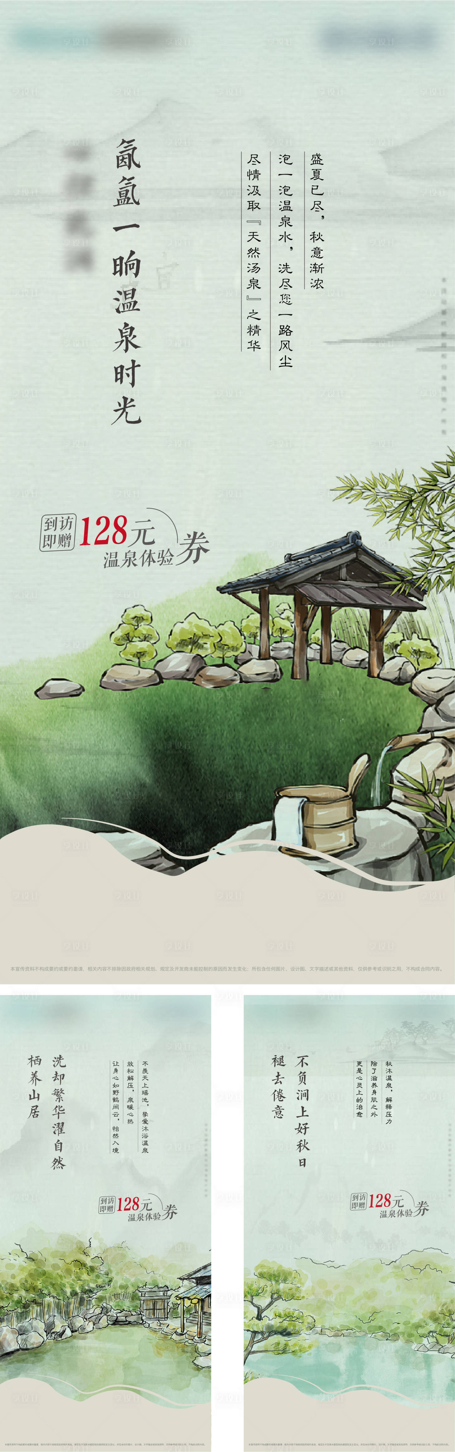 源文件下載【享設計】搜索編號：29540007346112122【地產山居溫泉邀約系列海報】