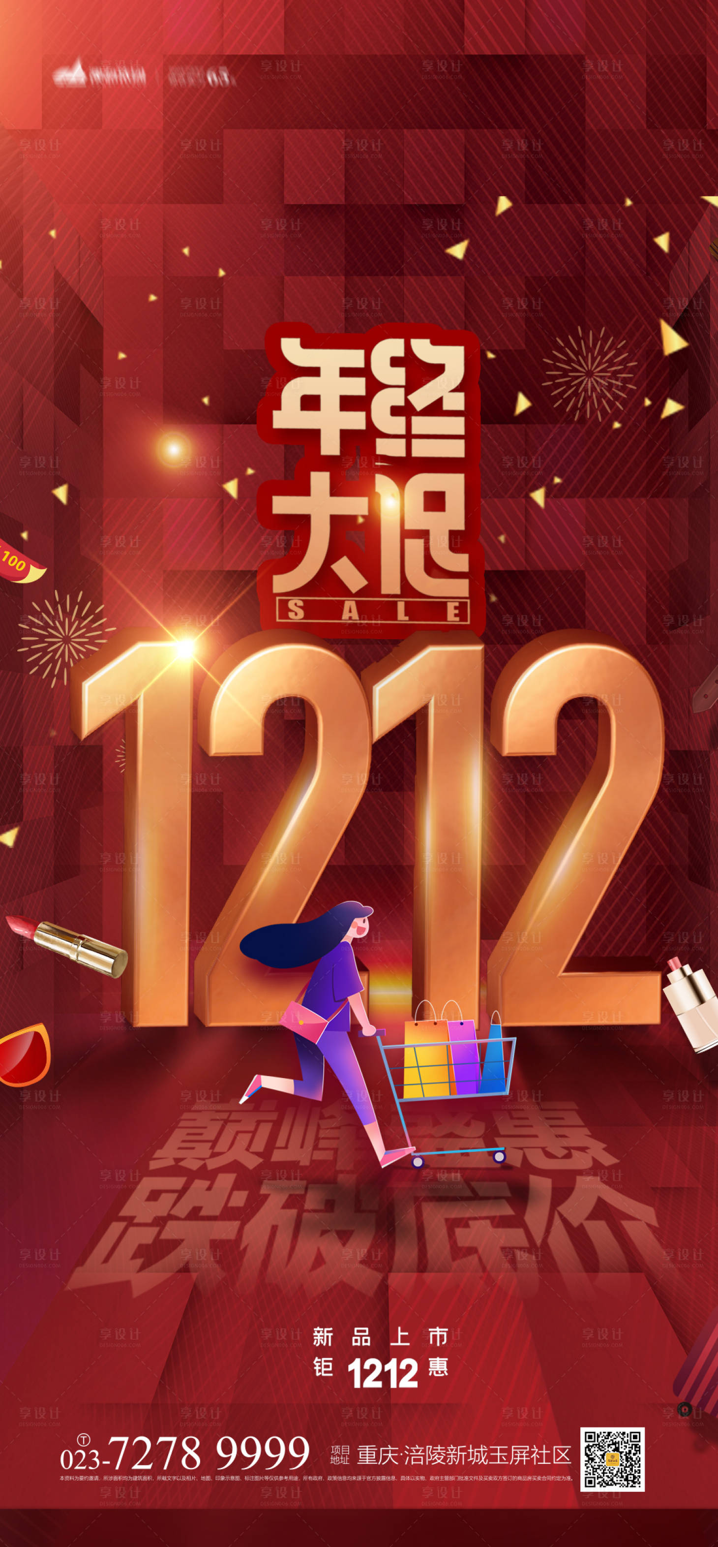 源文件下载【享设计】搜索编号：88170007103731605【双十二海报】