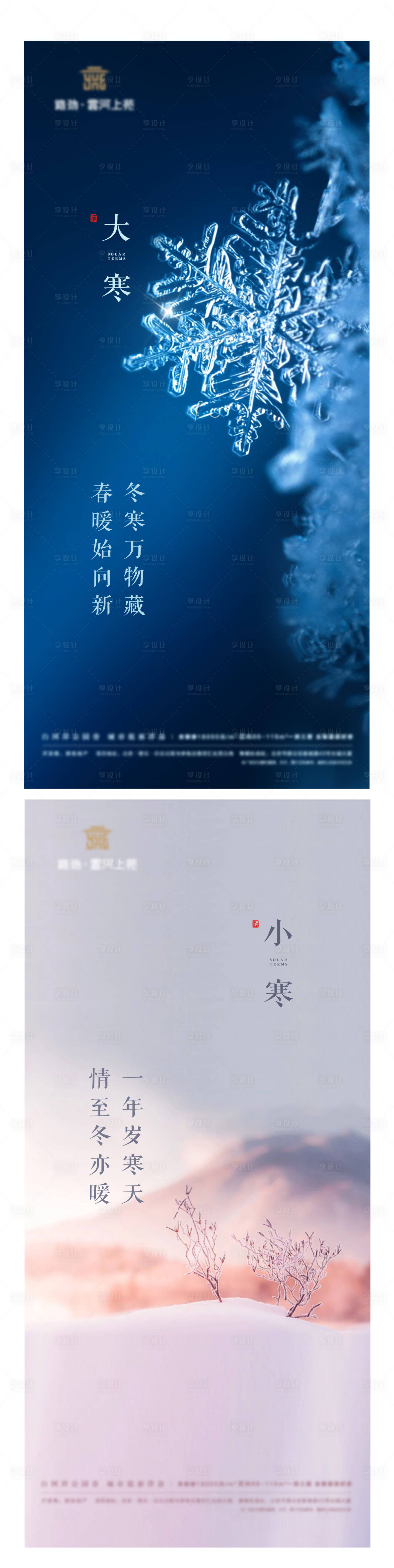 源文件下载【大寒小寒刷屏海报】编号：12650007075908012