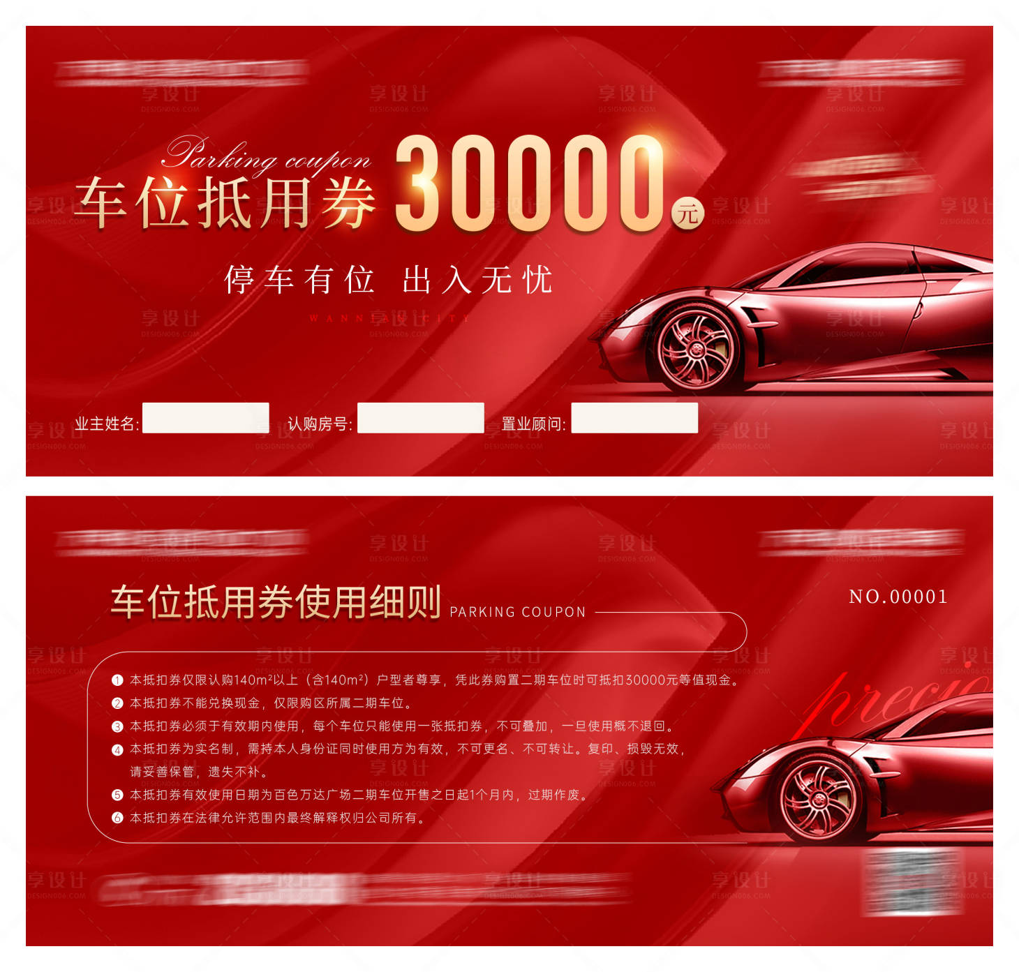 源文件下载【享设计】搜索编号：94240007094094047【房地产车位兑换券】