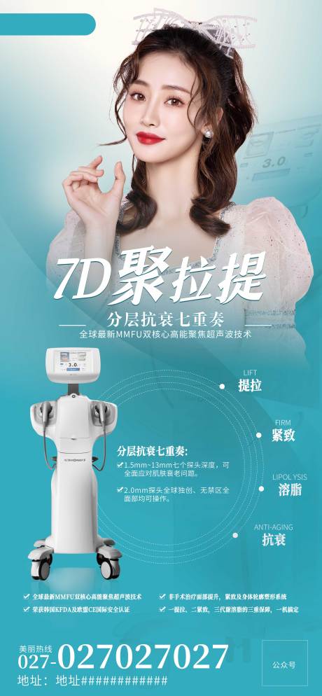 源文件下载【医美7D聚拉提海报】编号：28290007346438172
