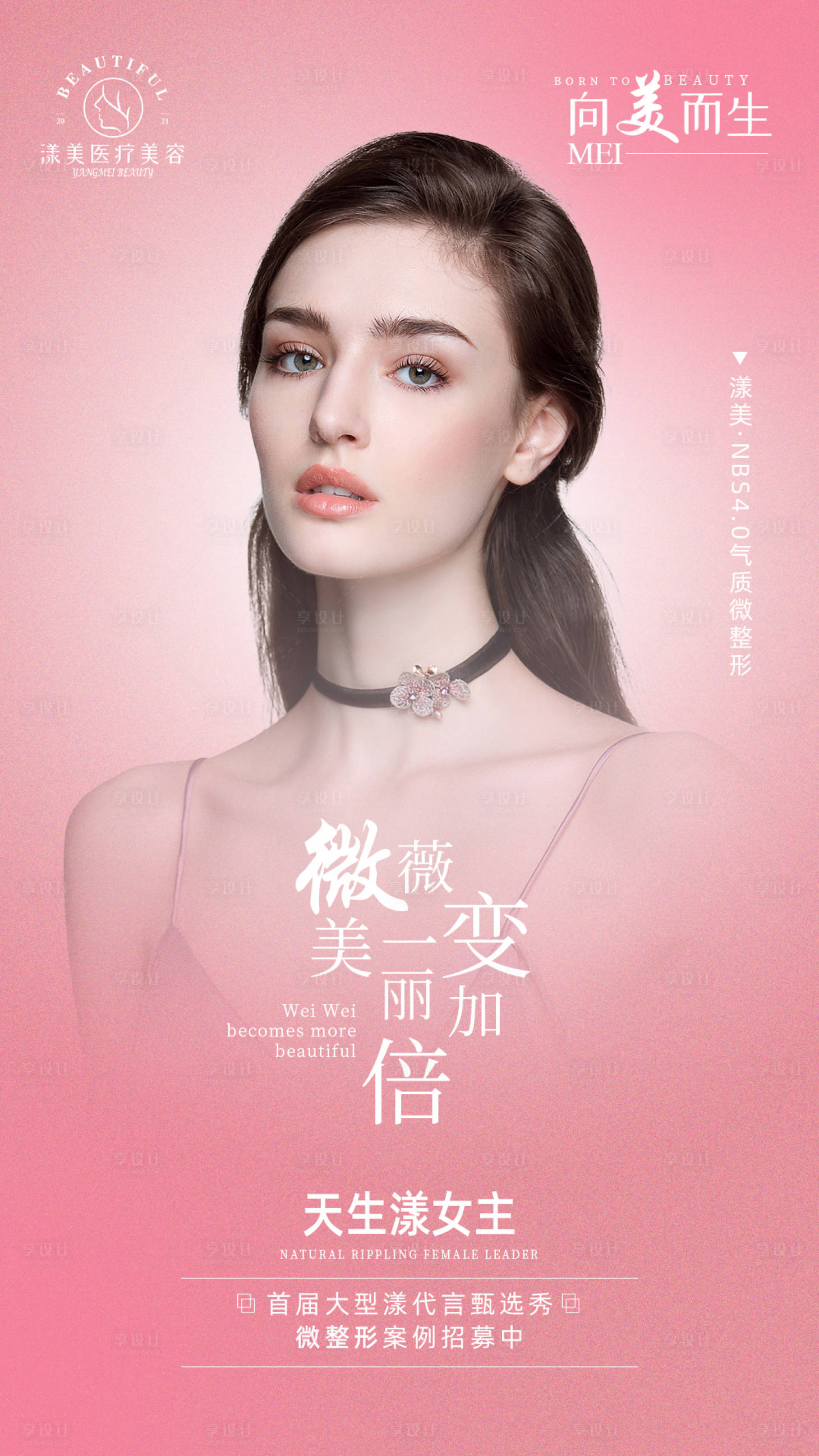 源文件下载【享设计】搜索编号：48950007229947191【医美微整形海报】